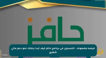 فرصة مضمونة.. التسجيل في برنامج حافز كيف تبدأ رحلتك نحو دعم مالي شهري